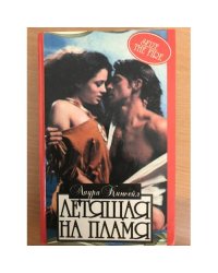 Летящая на пламя