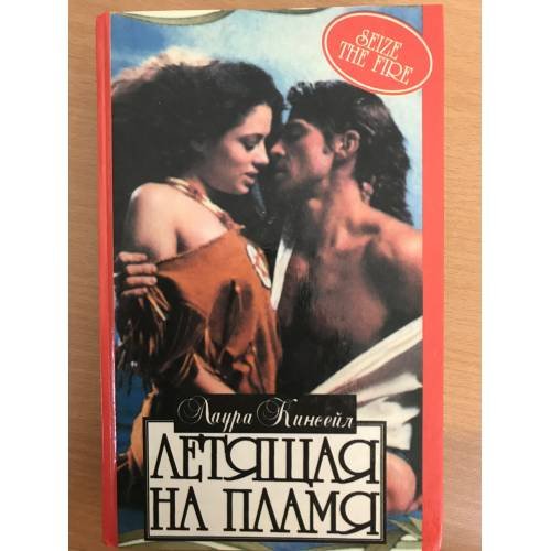 Летящая на пламя