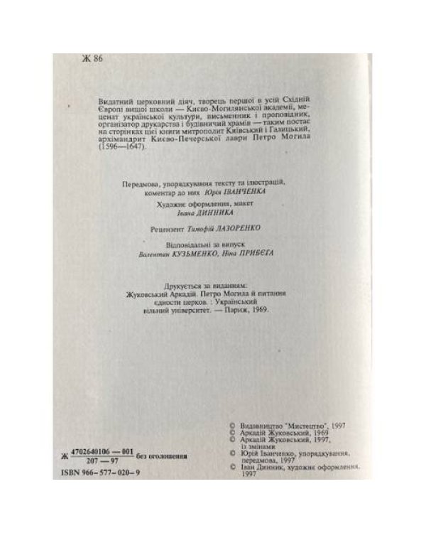 Петро Могила й питання єдності церков