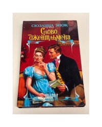Слово джентльмена