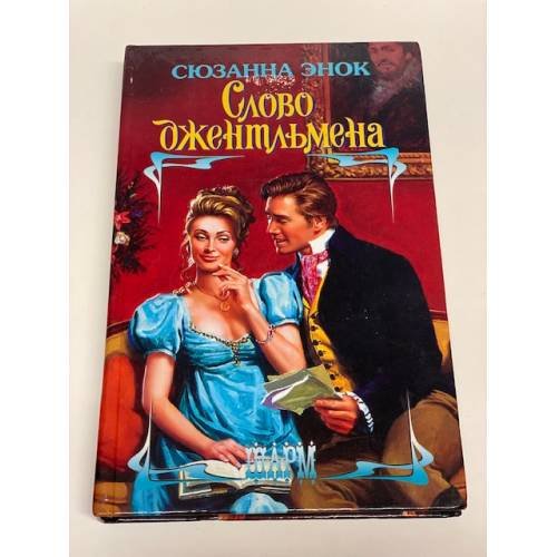 Слово джентльмена