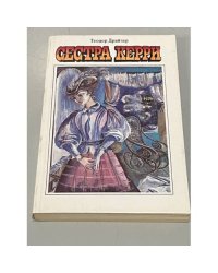 Сестра Керри