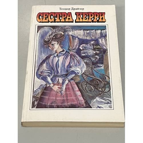 Обложка книги «Сестра Керри» — Драйзер Теодор