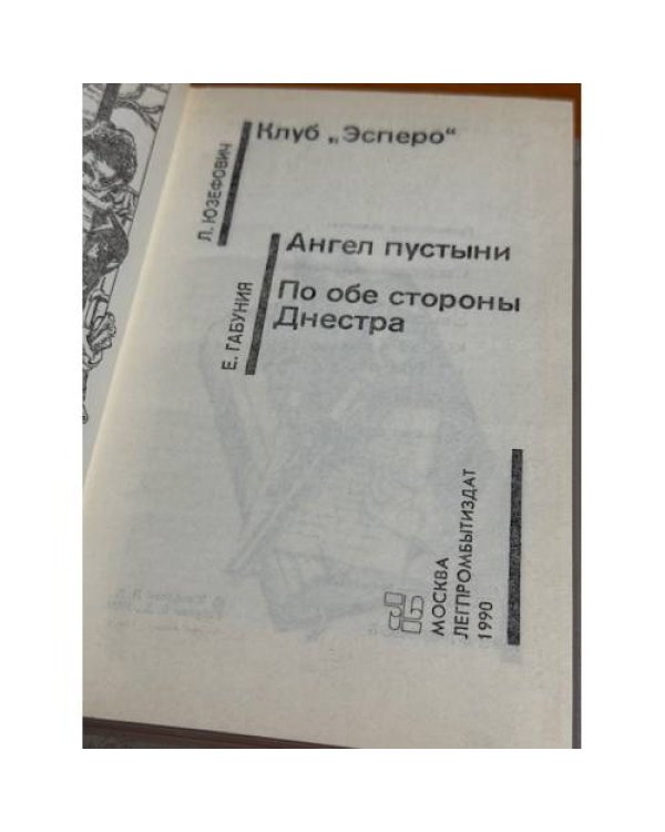 Клуб "Эсперо". Ангел пустыни. По обе стороны Днестра