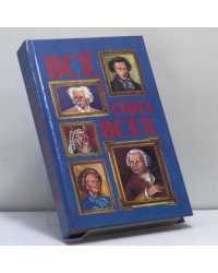 Всё обо всех