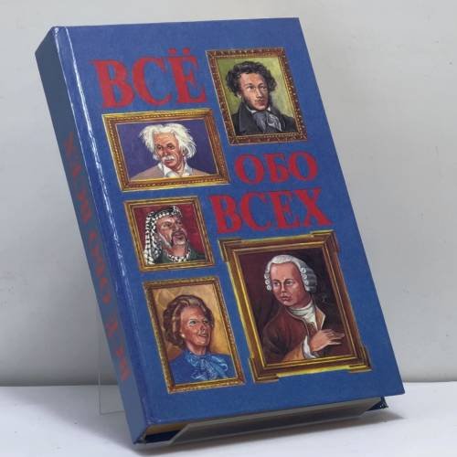 Обложка книги «Всё обо всех» — Г. П. Шалаева, Л. В. Кашинская, Т. М. Колядич, В. П. Ситников, ISBN 9785784100351