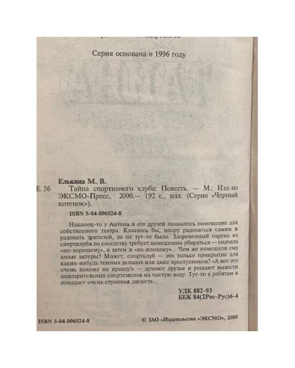 Дополнительное изображение книги «Тайна спортивного клуба»