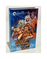 Игрушка богов