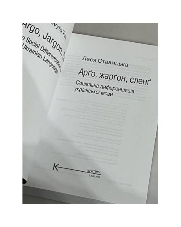 Дополнительное изображение книги «Арґо, жарґон, сленґ»