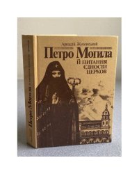 Петро Могила й питання єдності церков