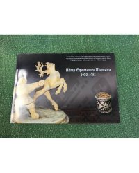 Пётр Ефимович Шишкин. Альбом