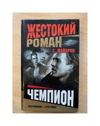 Чемпион