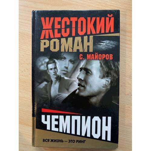 Чемпион