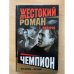 Чемпион