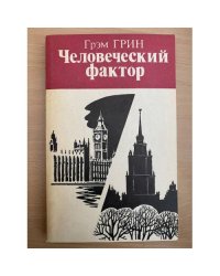 Человеческий фактор
