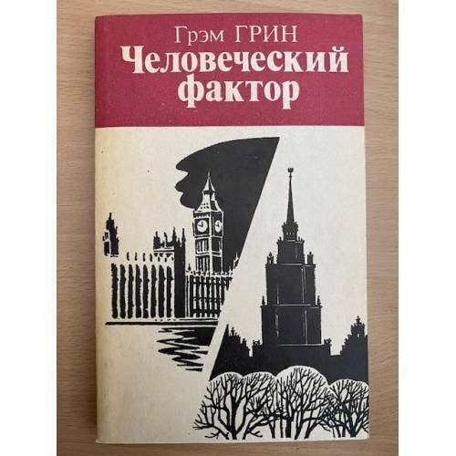 Человеческий фактор