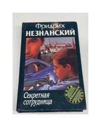 Секретная сотрудница
