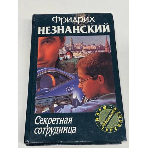 Секретная сотрудница