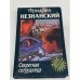 Секретная сотрудница