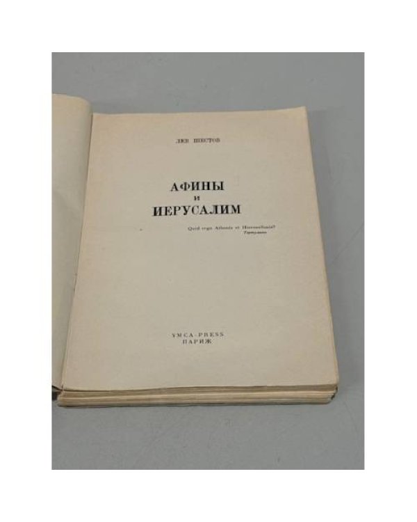Дополнительное изображение книги «Афины и Иерусалим»