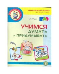 Учимся думать и придумывать. Серия "Развиваем внимание, память, логику"