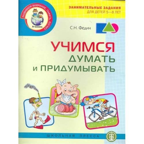 Обложка книги «Учимся думать и придумывать. Серия "Развиваем внимание, память, логику"» — Федин С.Н., ISBN 9785921907348