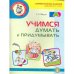 Обложка книги «Учимся думать и придумывать. Серия "Развиваем внимание, память, логику"» — Федин С.Н., ISBN 9785921907348