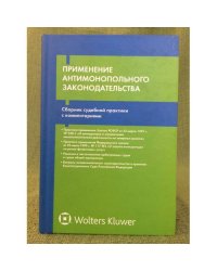 Применение антимонопольного законодательства: сборник судебной практики с комментариями