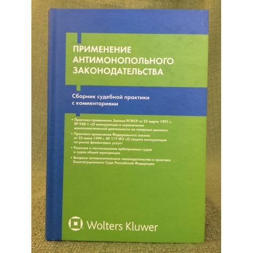 Применение антимонопольного законодательства: сборник судебной практики с комментариями