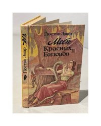 Месть Красных Бизонов