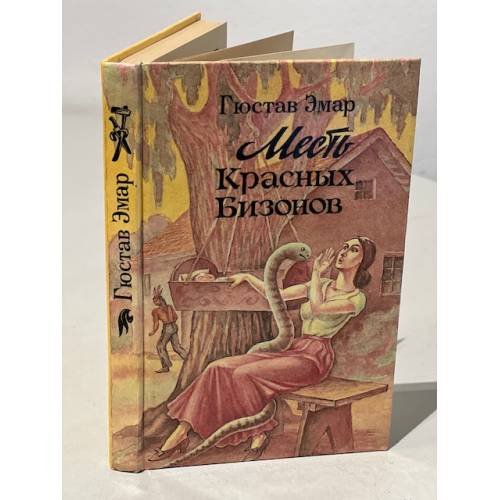 Месть Красных Бизонов