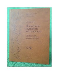 Юго-восточное подмосковье в железном веке: К характеристике локальных вариантов дьяковской культуры