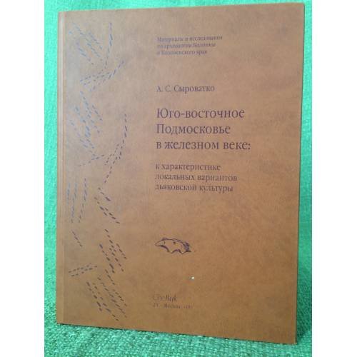 Юго-восточное подмосковье в железном веке: К характеристике локальных вариантов дьяковской культуры