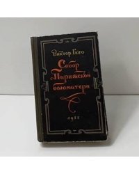Собор Парижской богоматери