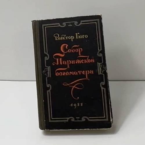Собор Парижской богоматери