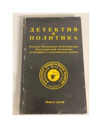 Детектив и политика. Выпуск третий