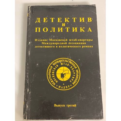 Обложка книги «Детектив и политика. Выпуск третий» — Автор не указан