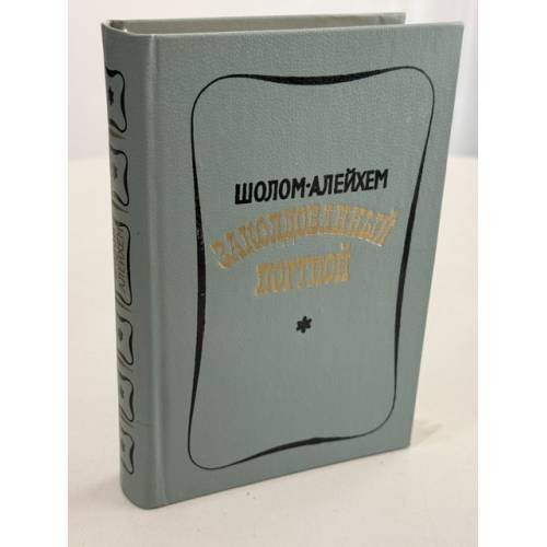 Обложка книги «Заколдованный портной» — Шолом-Алейхем