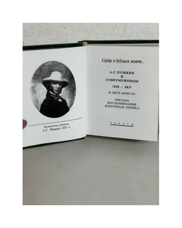 и современницы 1820-1837