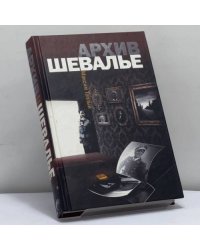 Архив Шевалье