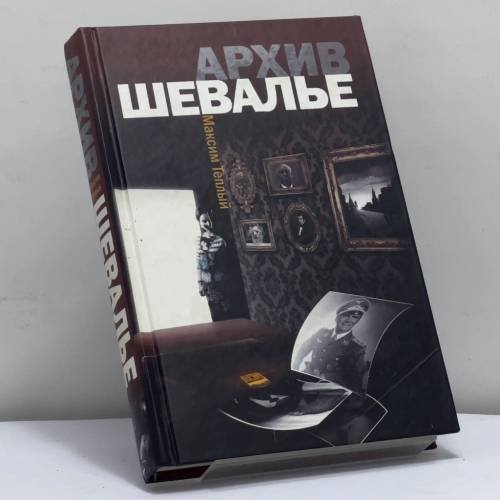 Обложка книги «Архив Шевалье» — Максим Теплый, ISBN 9785170615407