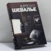 Обложка книги «Архив Шевалье» — Максим Теплый, ISBN 9785170615407
