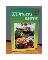 Вегетарианская кулинария