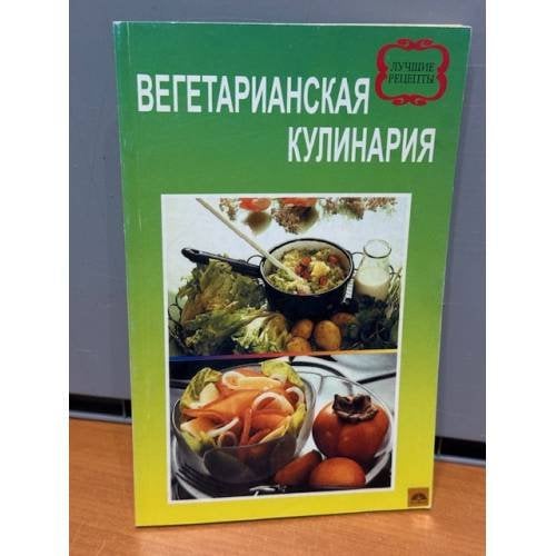 Обложка книги «Вегетарианская кулинария» — Не указан
