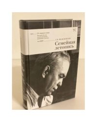 Семейная летопись. Воспоминания