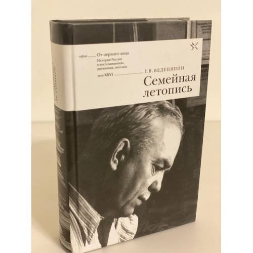 Семейная летопись. Воспоминания