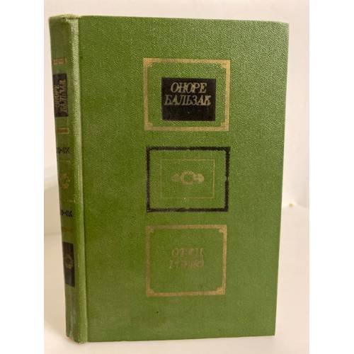 Обложка книги «Отец Горио» — де Бальзак Оноре