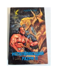 Испепеляющий разум. Книга 2