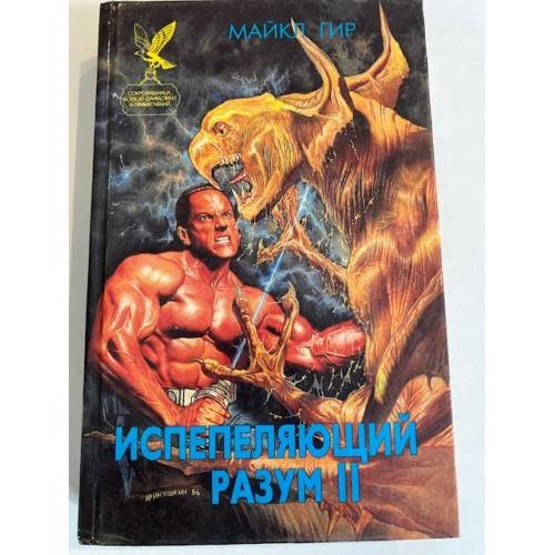 Испепеляющий разум. Книга 2