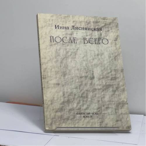 Обложка книги «После всего» — Инна Лиснянская, ISBN 9785871800348